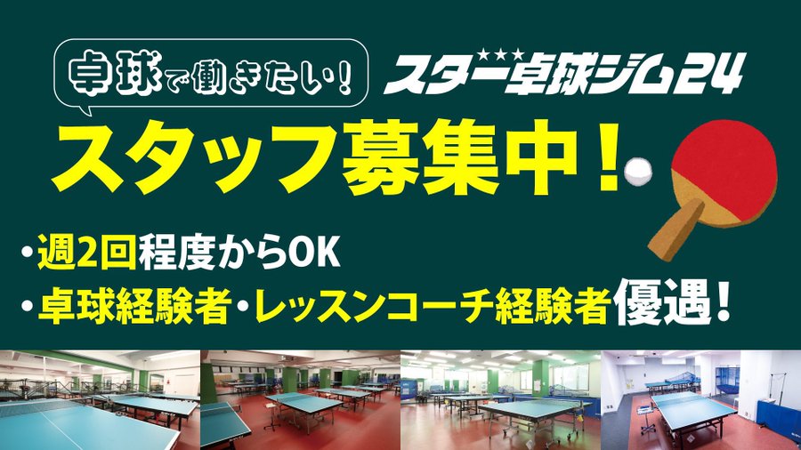 スタッフ募集