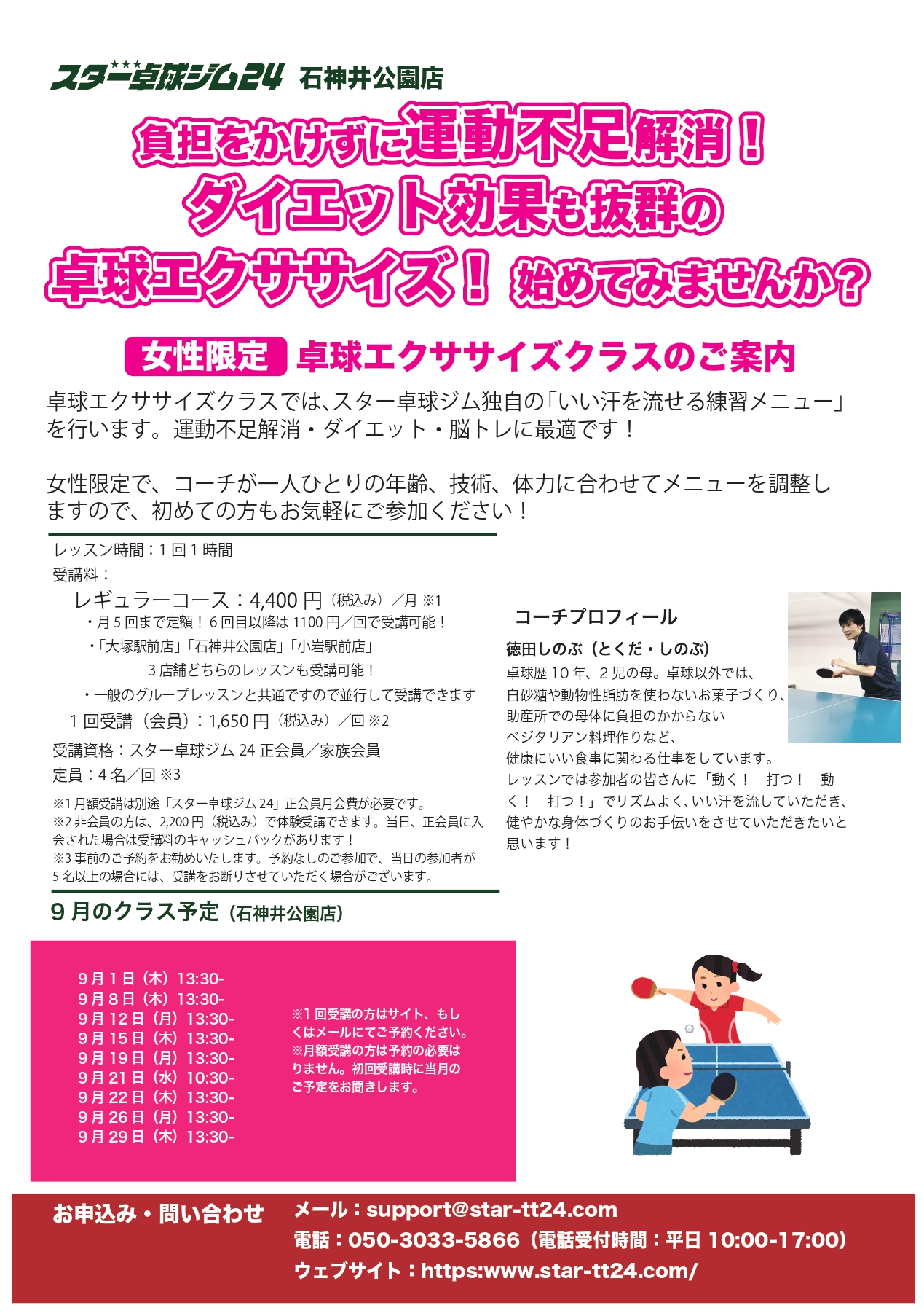 スター卓球ジム24石神井公園店 エクササイズ卓球 9月日程のお知らせ スター卓球ジム24