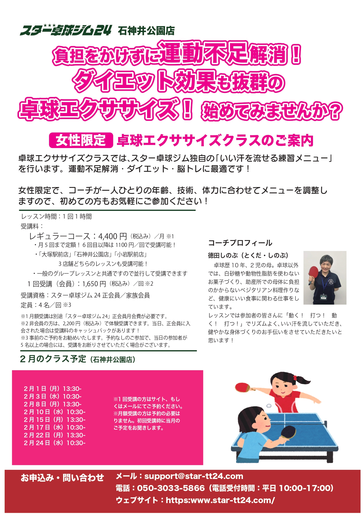 スター卓球ジム24石神井公園店 エクササイズ卓球 2月日程のお知らせ スター卓球ジム24 スター卓球ジム24石神井公園店 エクササイズ卓球 2月日程のお知らせ スター卓球ジム24