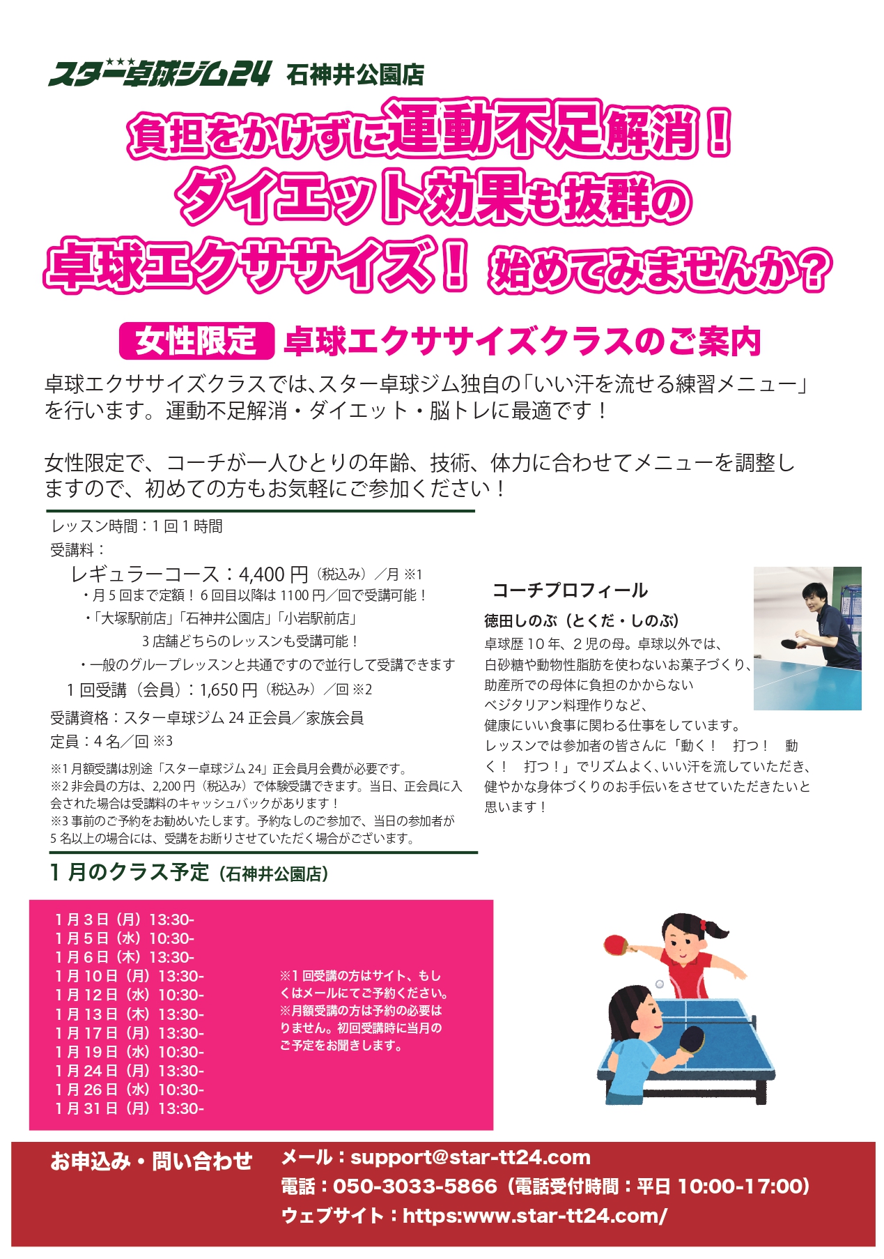 スター卓球ジム24石神井公園店 エクササイズ卓球 1月日程のお知らせ スター卓球ジム24 スター卓球ジム24石神井公園店 エクササイズ卓球 1月日程のお知らせ スター卓球ジム24
