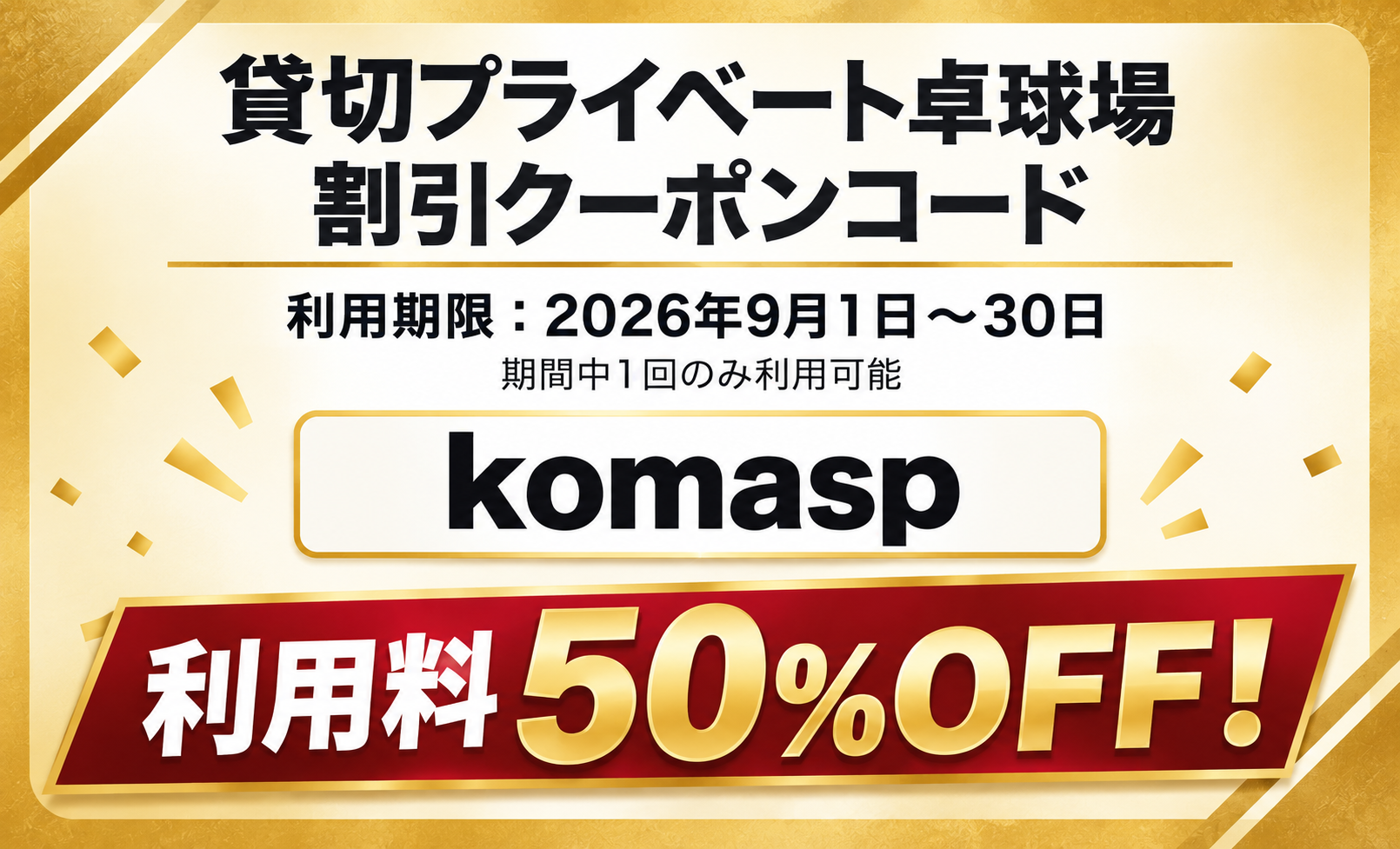 まるき　同梱割引 9月限定ゲリラ発行】駒込店50％OFFクーポン発行！ | スター卓球ジム24