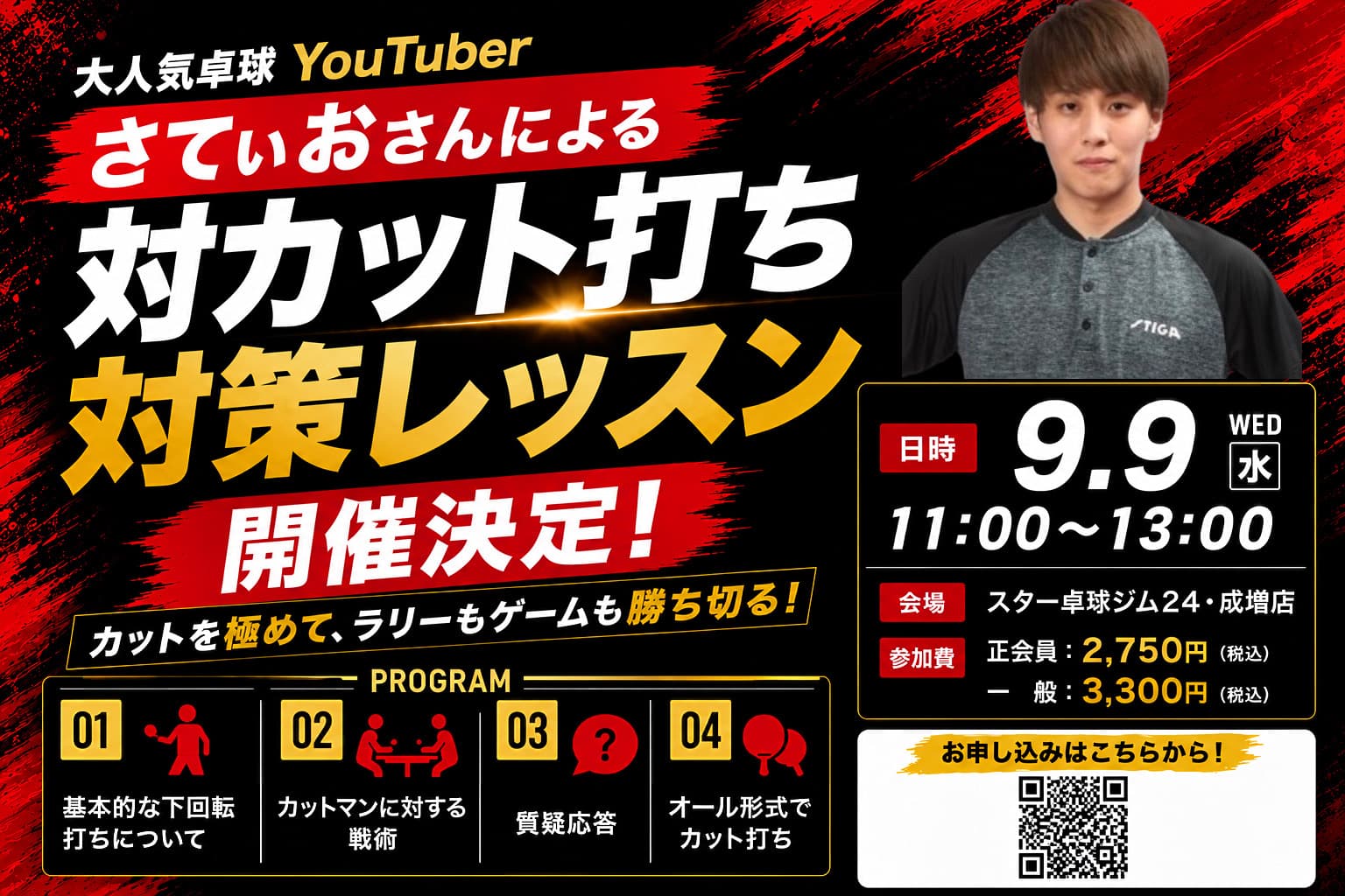 大人気卓球YouTuber・さてぃおさんによる「対カット打ち対策レッスン
