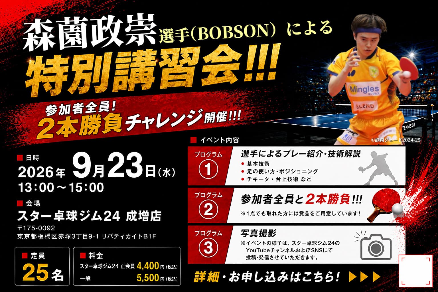 森薗政崇選手による特別講習会!! 参加者全員！ 森薗選手と2本勝負!付き＠スター卓球ジム24成増店（9月23日）