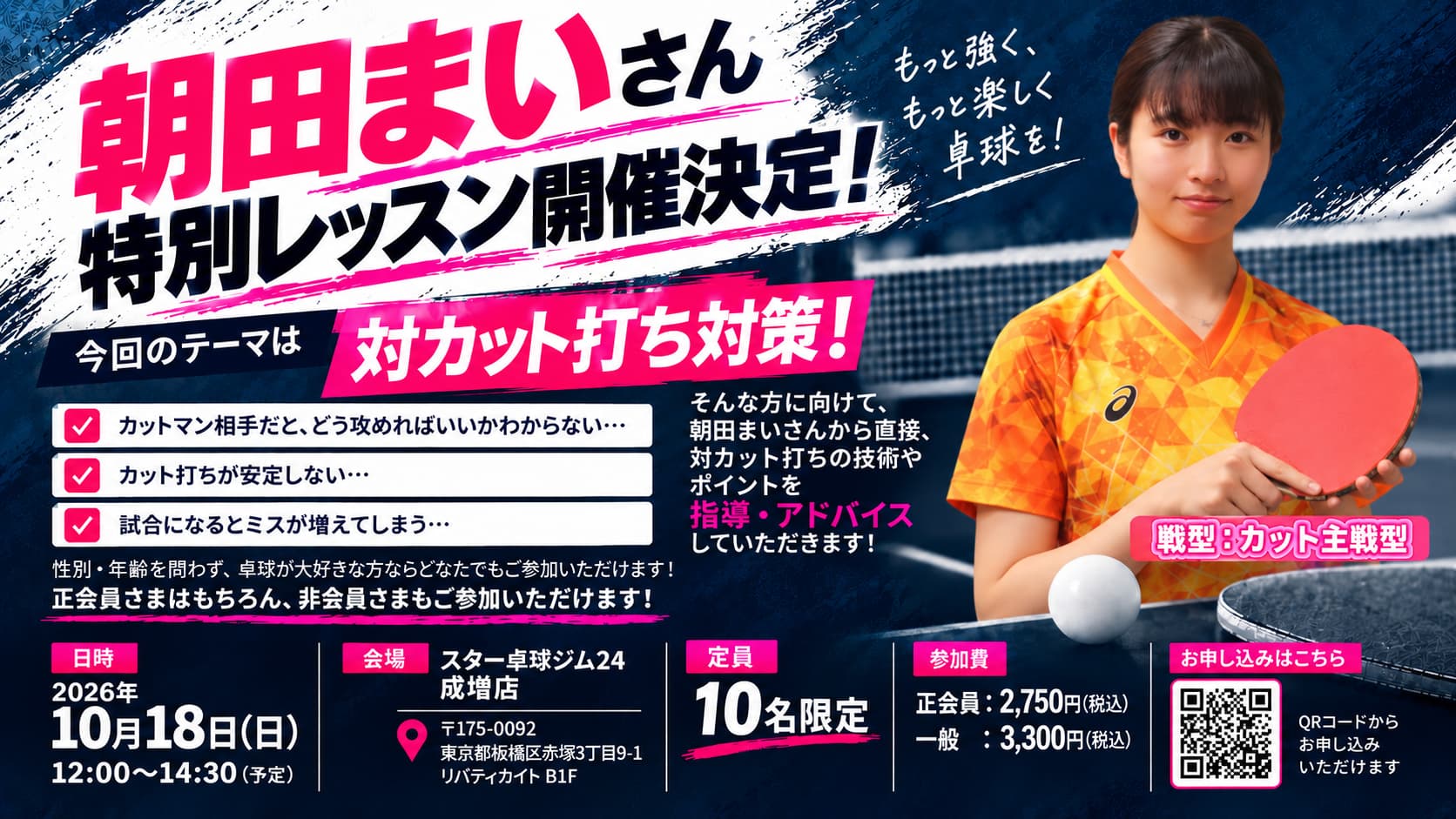 【10名限定】朝田まいさん特別レッスン＠スター卓球ジム24成増店（10月18日）